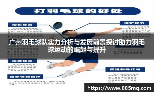 广州羽毛球队实力分析与发展前景探讨助力羽毛球运动的崛起与提升
