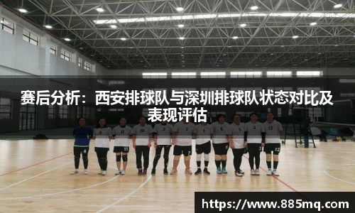 赛后分析：西安排球队与深圳排球队状态对比及表现评估