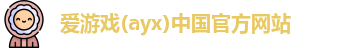 爱游戏ayx
